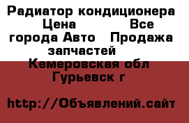 Радиатор кондиционера  › Цена ­ 2 500 - Все города Авто » Продажа запчастей   . Кемеровская обл.,Гурьевск г.